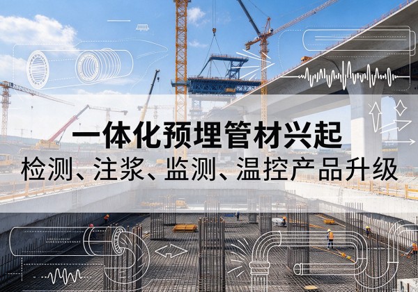 略阳一体化管材产品兴起，声测注浆一体管、多功能预埋管应用增多