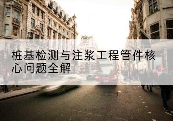 略阳声测管常用规格有哪些？-桩基检测与注浆工程管件核心问题全解